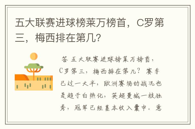 五大联赛进球榜莱万榜首,C罗第三,梅西排在第几?