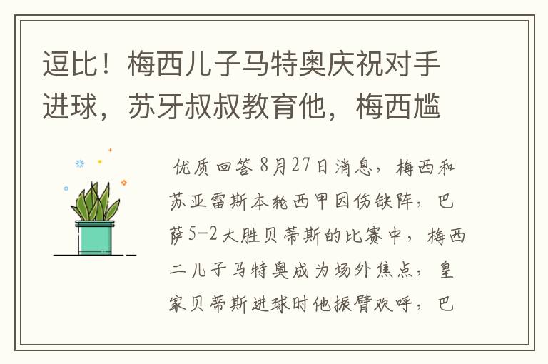 逗比!梅西儿子马特奥庆祝对手进球,苏牙叔叔教育他,梅西尴尬摸头