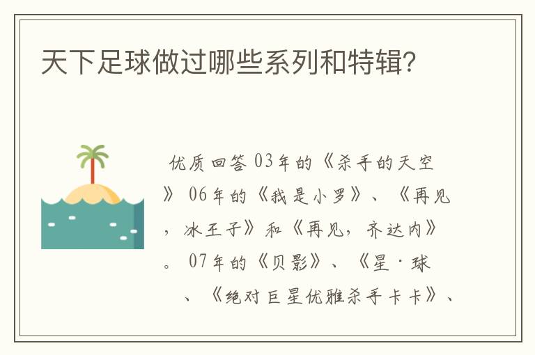 天下足球做过哪些系列和特辑?