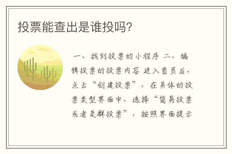 投票能查出是谁投吗?
