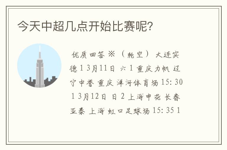 今天中超几点开始比赛呢?