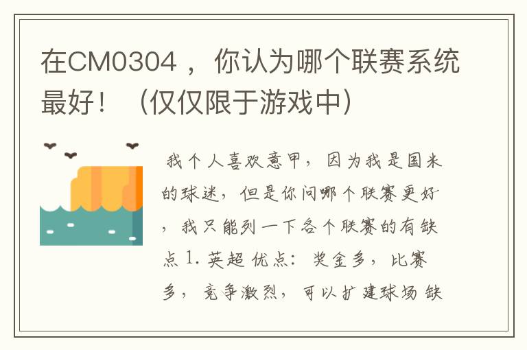 在CM0304 ,你认为哪个联赛系统最好!(仅仅限于游戏中)