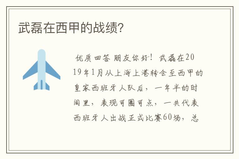 武磊在西甲的战绩?