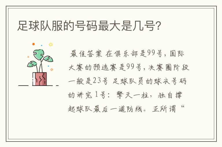 足球队服的号码最大是几号?