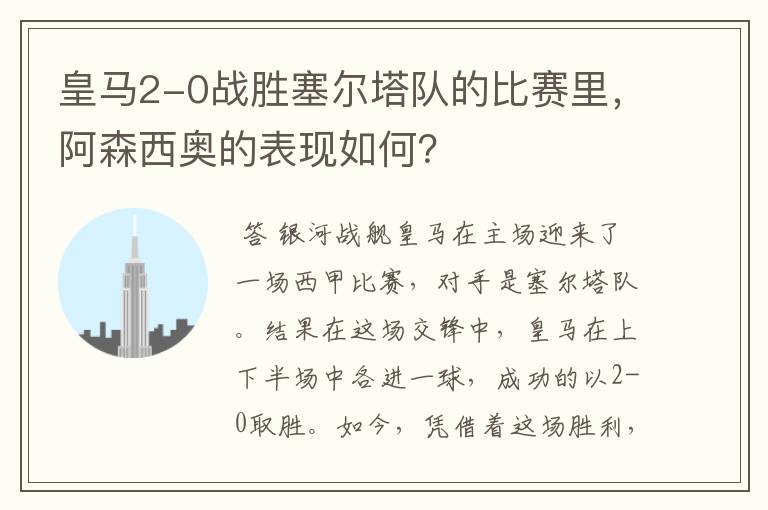 皇马2-0战胜塞尔塔队的比赛里,阿森西奥的表现如何?