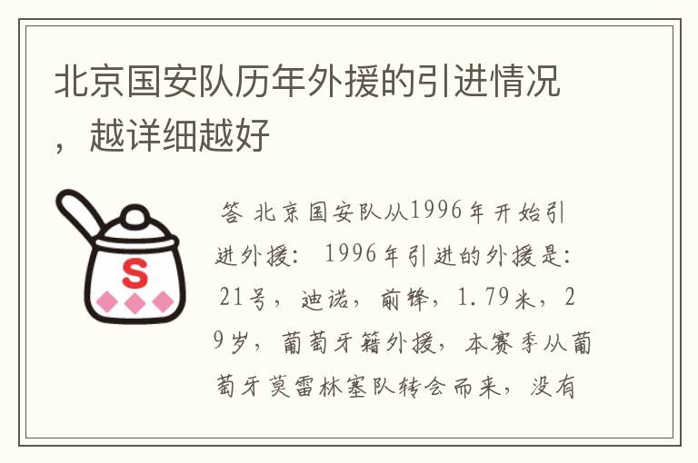 北京国安队历年外援的引进情况,越详细越好