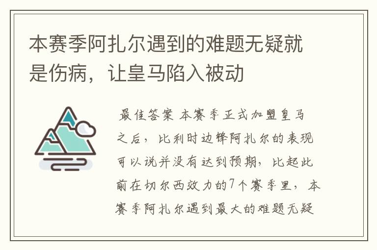 本赛季阿扎尔遇到的难题无疑就是伤病,让皇马陷入被动