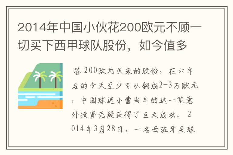 2014年中国小伙花200欧元不顾一切买下西甲球队股份,如今值多少了?