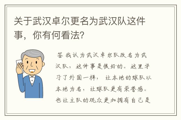 关于武汉卓尔更名为武汉队这件事，你有何看法？