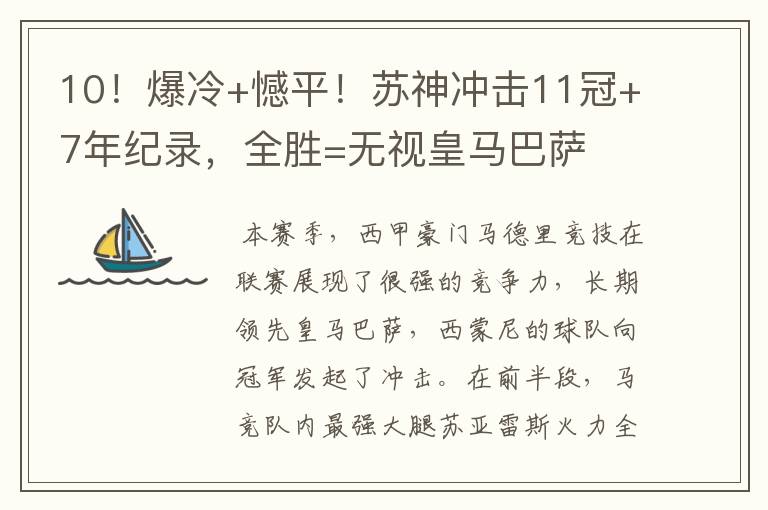 10!爆冷+憾平!苏神冲击11冠+7年纪录,全胜=无视皇马巴萨
