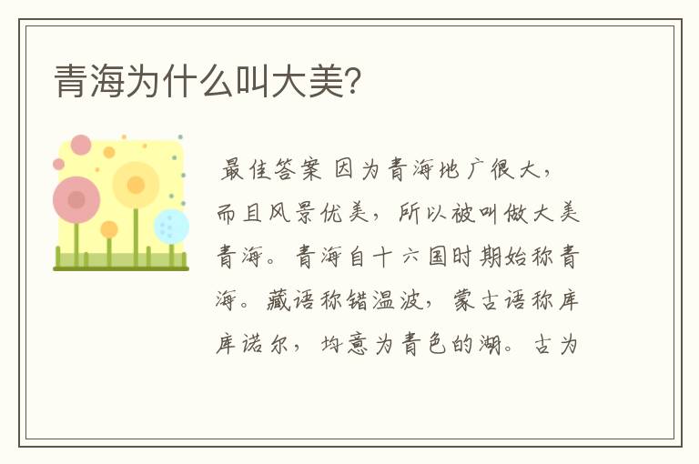 青海为什么叫大美?