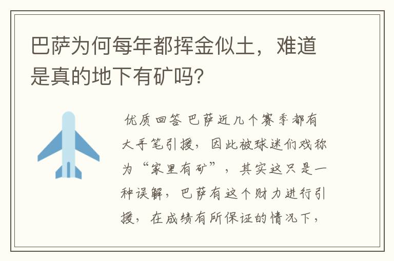 巴萨为何每年都挥金似土,难道是真的地下有矿吗?