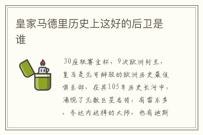 皇家马德里历史上这好的后卫是谁