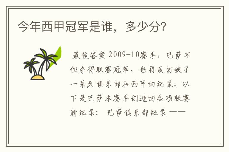 今年西甲冠军是谁,多少分?