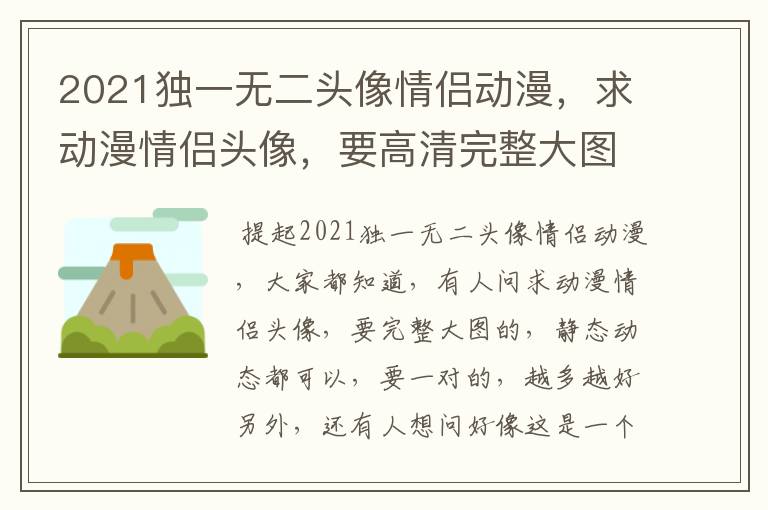 2021独一无二头像情侣动漫,求动漫情侣头像,要高清完整大图的,静态动