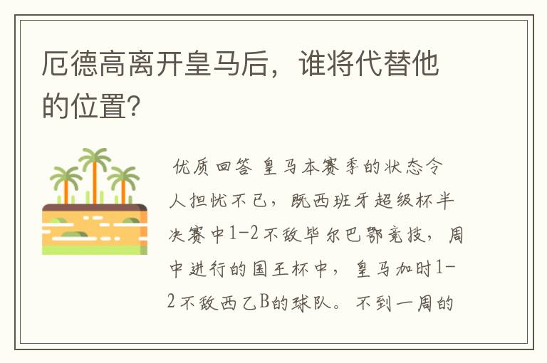 厄德高离开皇马后,谁将代替他的位置?