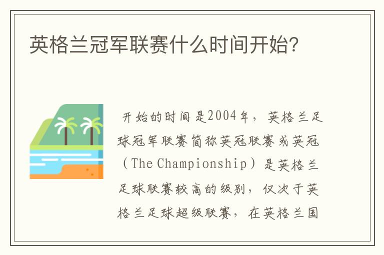 英格兰冠军联赛什么时间开始?