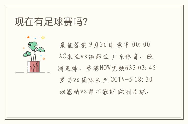 现在有足球赛吗?