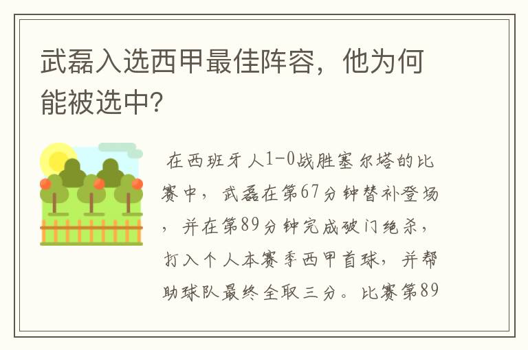 武磊入选西甲最佳阵容,他为何能被选中?