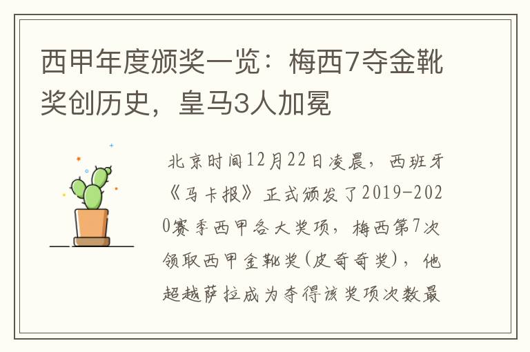 西甲年度颁奖一览:梅西7夺金靴奖创历史,皇马3人加冕