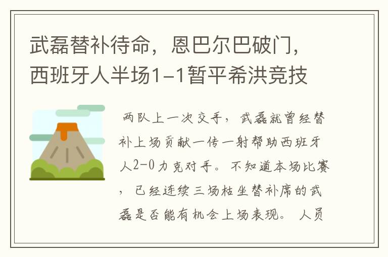 武磊替补待命,恩巴尔巴破门,西班牙人半场1-1暂平希洪竞技