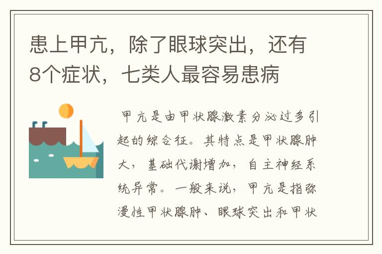 患上甲亢,除了眼球突出,还有8个症状,七类人最容易患病