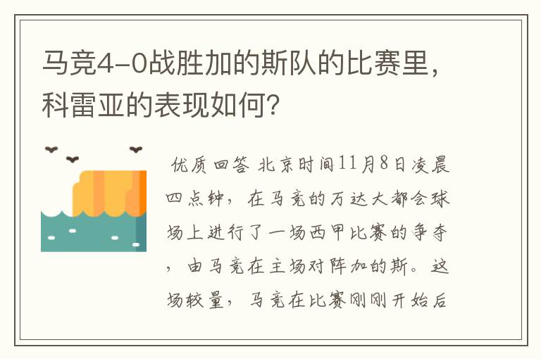 马竞4-0战胜加的斯队的比赛里,科雷亚的表现如何?