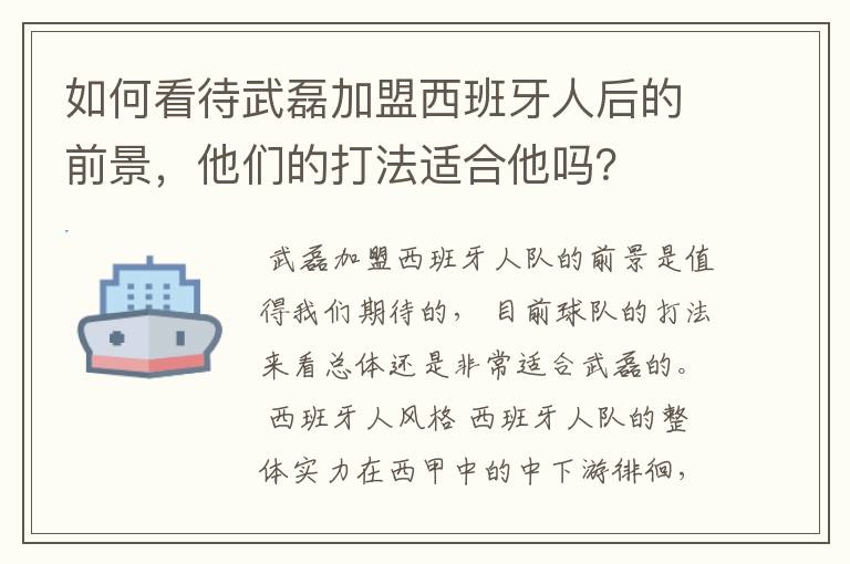 如何看待武磊加盟西班牙人后的前景,他们的打法适合他吗?