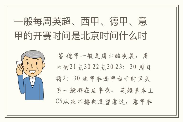 一般每周英超、西甲、德甲、意甲的开赛时间是北京时间什么时候?