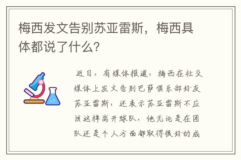 梅西发文告别苏亚雷斯,梅西具体都说了什么?