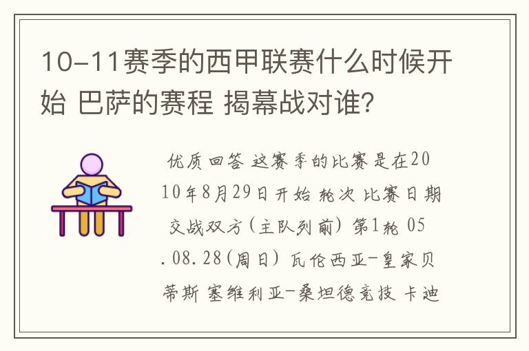 10-11赛季的西甲联赛什么时候开始 巴萨的赛程 揭幕战对谁?