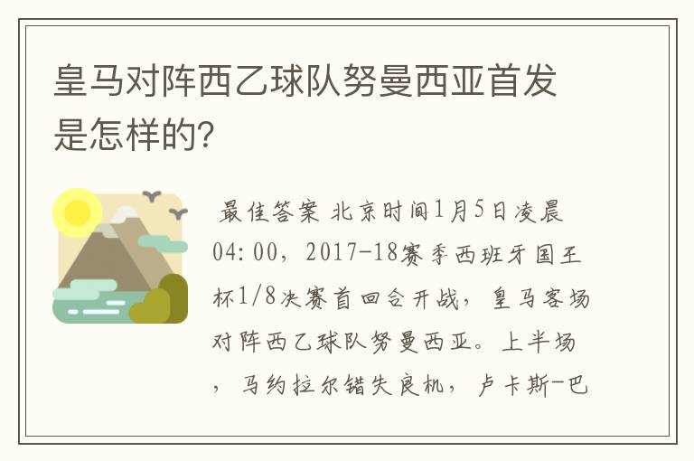 皇马对阵西乙球队努曼西亚首发是怎样的?