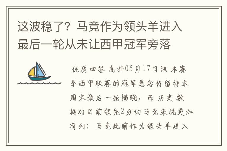 这波稳了?马竞作为领头羊进入最后一轮从未让西甲冠军旁落