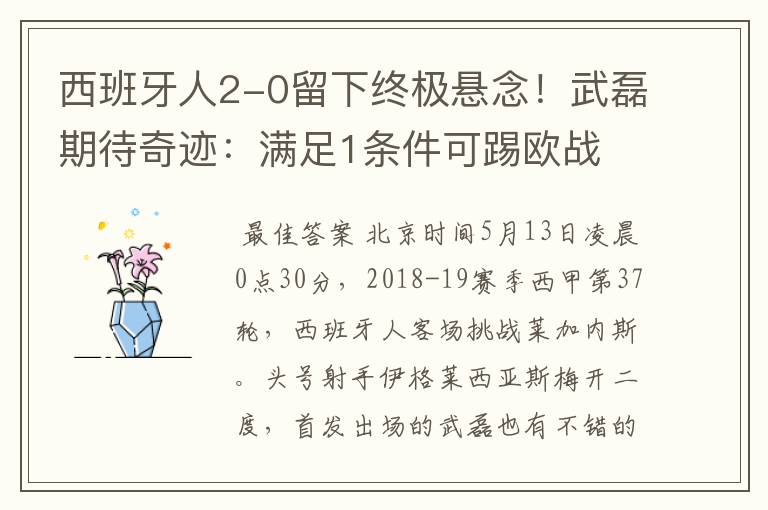 西班牙人2-0留下终极悬念!武磊期待奇迹:满足1条件可踢欧战