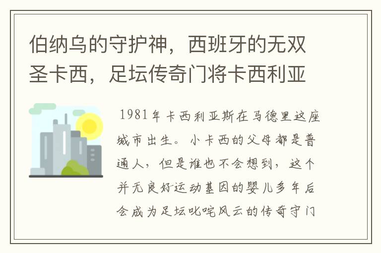 伯纳乌的守护神,西班牙的无双圣卡西,足坛传奇门将卡西利亚斯