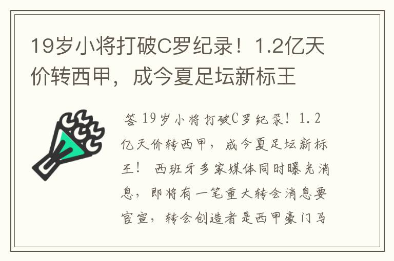 19岁小将打破C罗纪录!1.2亿天价转西甲,成今夏足坛新标王