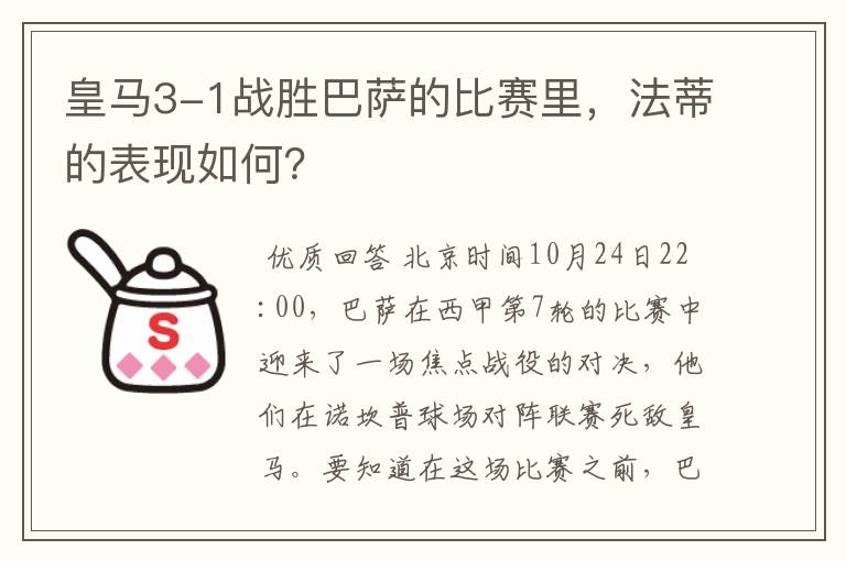 皇马3-1战胜巴萨的比赛里,法蒂的表现如何?