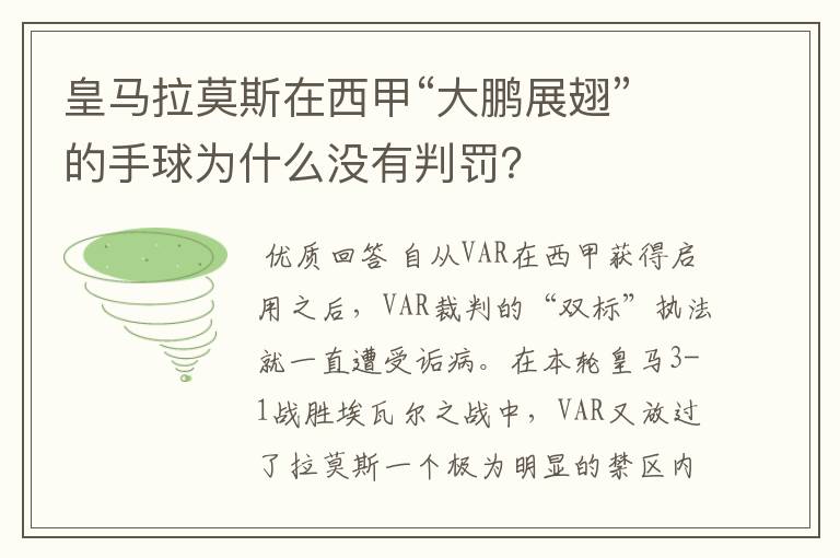 皇马拉莫斯在西甲“大鹏展翅”的手球为什么没有判罚?