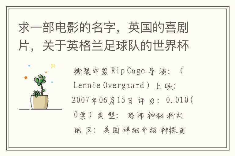 求一部电影的名字,英国的喜剧片,关于英格兰足球队的世界杯之旅的