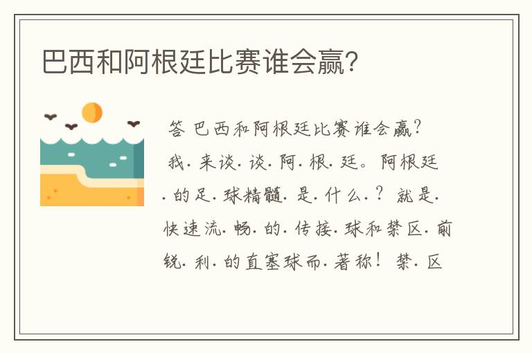 巴西和阿根廷比赛谁会赢?