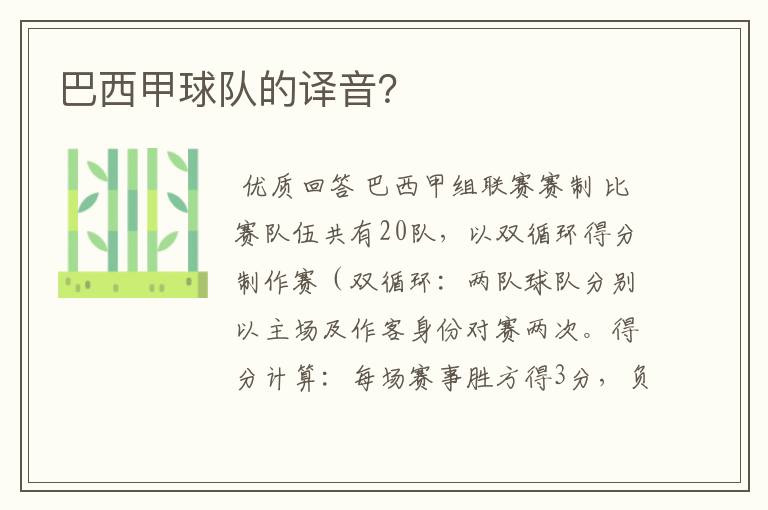 巴西甲球队的译音？