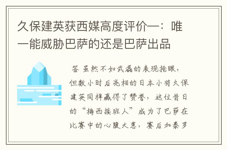 久保建英获西媒高度评价—:唯一能威胁巴萨的还是巴萨出品