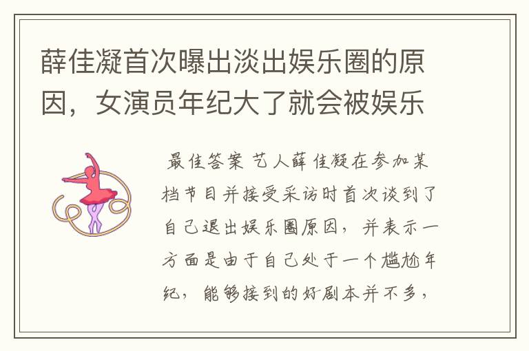 薛佳凝首次曝出淡出娱乐圈的原因,女演员年纪大了就会被娱乐圈淘汰吗?