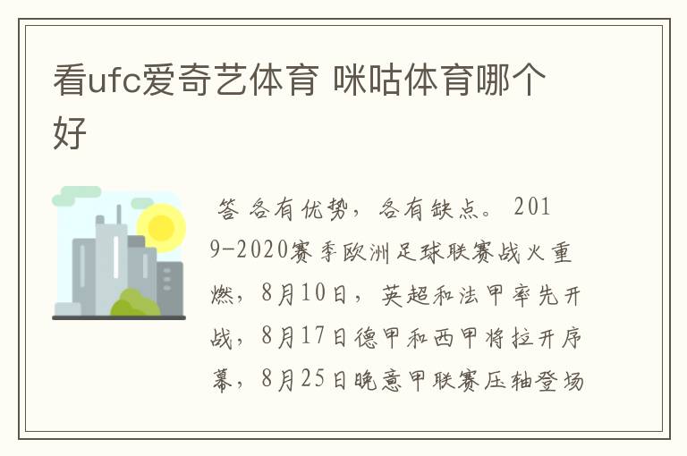 看ufc爱奇艺体育 咪咕体育哪个好