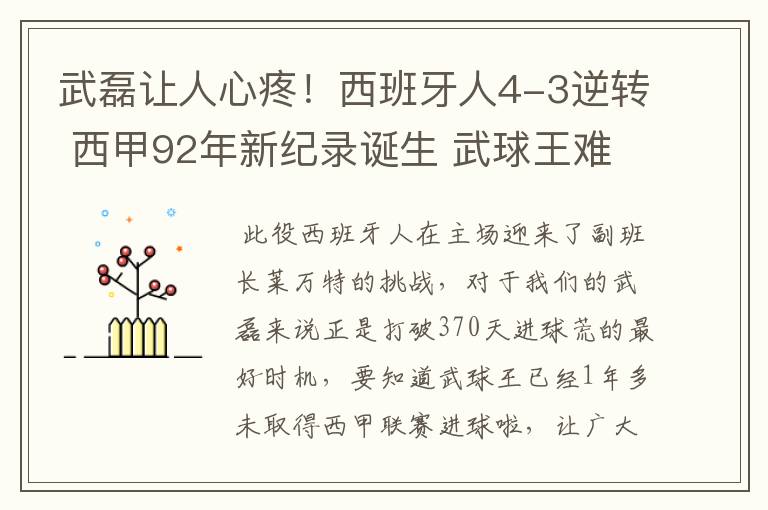 武磊让人心疼!西班牙人4-3逆转 西甲92年新纪录诞生 武球王难啊