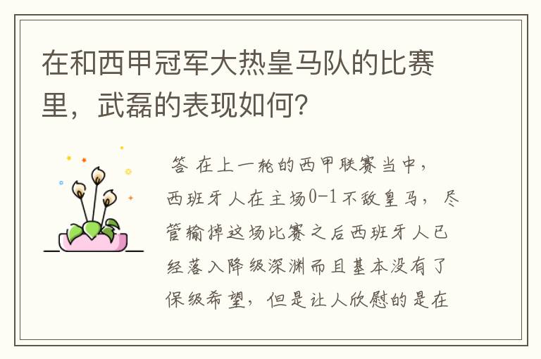 在和西甲冠军大热皇马队的比赛里,武磊的表现如何?