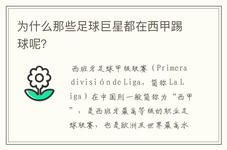 为什么那些足球巨星都在西甲踢球呢?