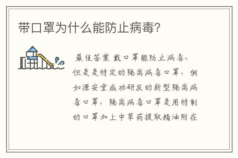 带口罩为什么能防止病毒?