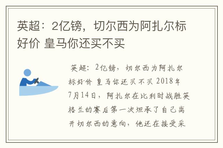 英超:2亿镑,切尔西为阿扎尔标好价 皇马你还买不买