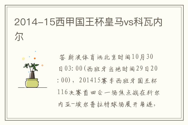 2014-15西甲国王杯皇马vs科瓦内尔